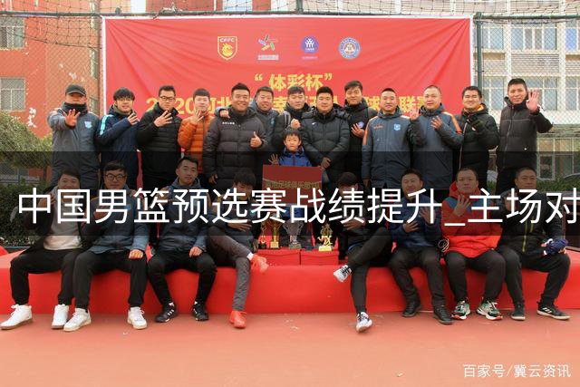 中国男篮预选赛战绩提升 主场对决黎巴嫩成关键战役