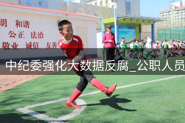 中纪委强化大数据反腐 公职人员四类违规行为难逃监管