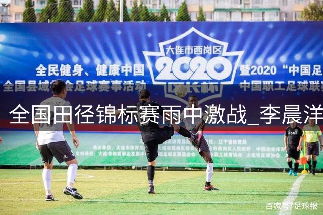 全国田径锦标赛雨中激战 李晨洋惊天逆转夺魁 冯彬铁饼卫冕