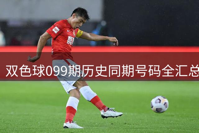 双色球099期历史同期号码全汇总
