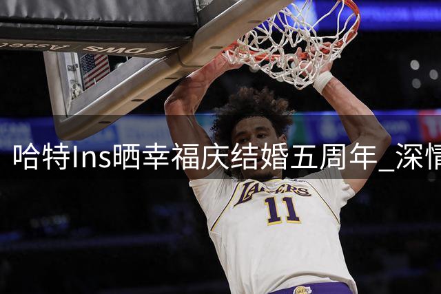 哈特Ins晒幸福庆结婚五周年 深情告白相伴风雨