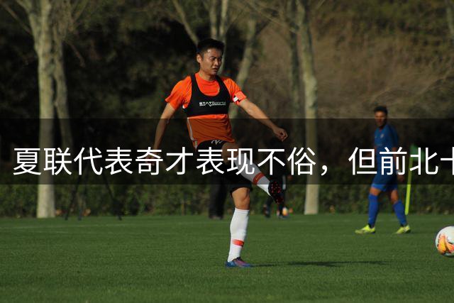 夏联代表奇才表现不俗，但前北卡大四后场还是决定重返NCAA赛场？