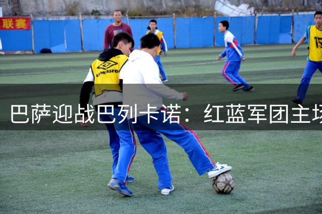 巴萨迎战巴列卡诺：红蓝军团主场强势出击 升班马防线告急