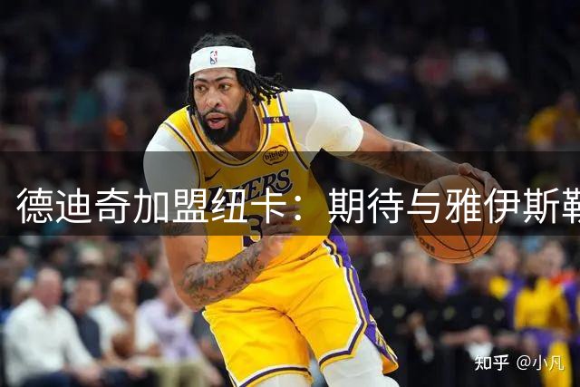 德迪奇加盟纽卡：期待与雅伊斯勒再度携手