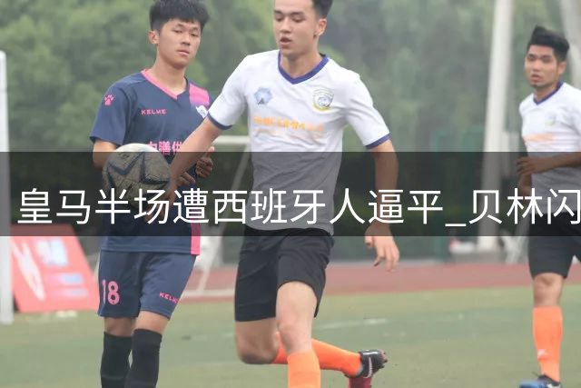 皇马半场遭西班牙人逼平 贝林闪击难掩整体低迷