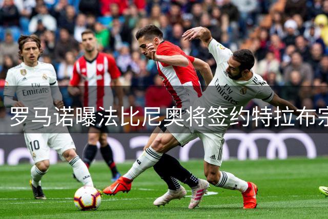 罗马诺曝法比尼奥将签约特拉布宗 阿尔瓦雷斯坚持加盟巴萨