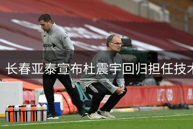 长春亚泰宣布杜震宇回归担任技术总监新职