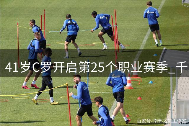 41岁C罗开启第25个职业赛季 千球里程碑近在眼前